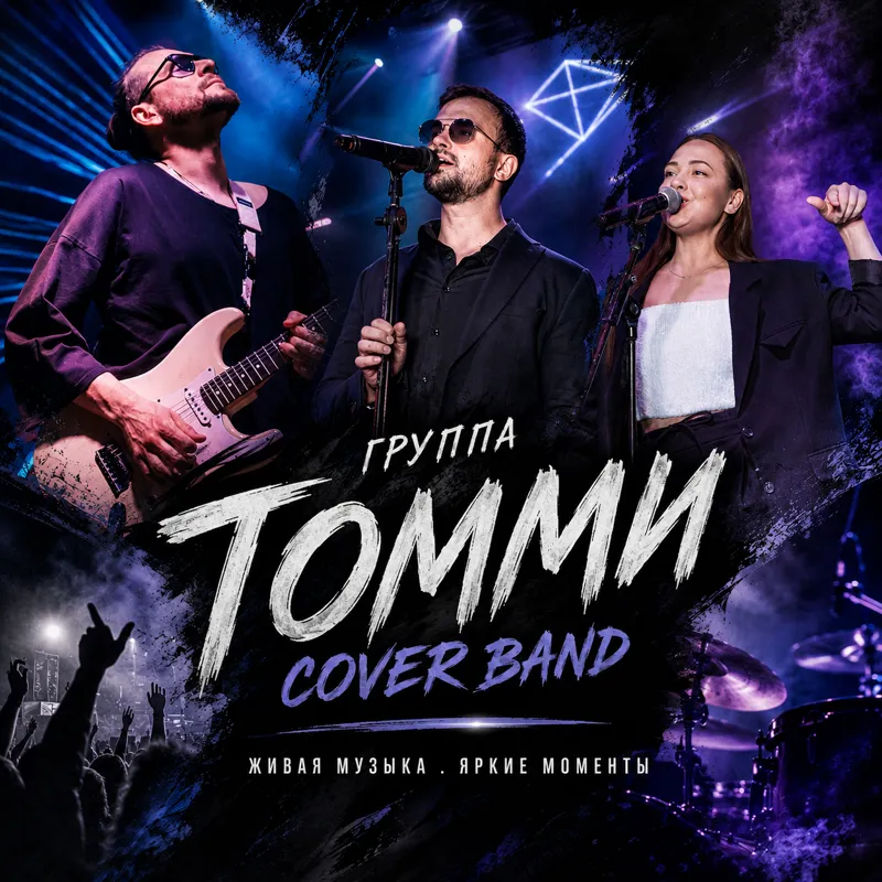 Группа Томми